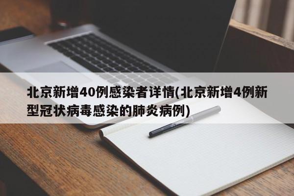 北京新增40例感染者详情(北京新增4例新型冠状病毒感染的肺炎病例)