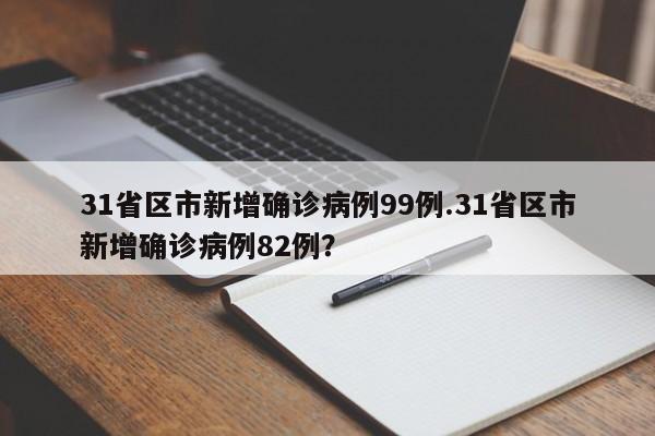 31省区市新增确诊病例99例.31省区市新增确诊病例82例?