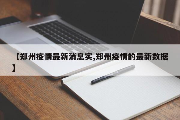 【郑州疫情最新消息实,郑州疫情的最新数据】