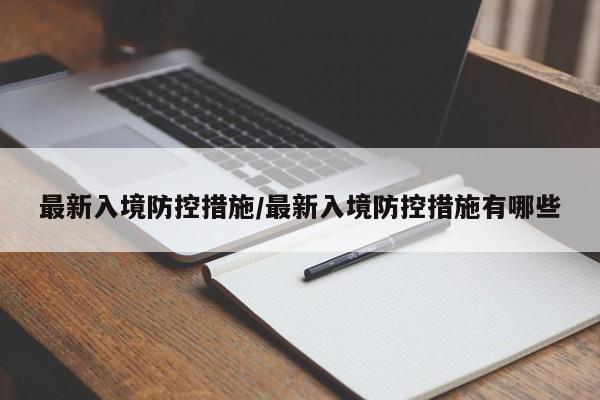 最新入境防控措施/最新入境防控措施有哪些