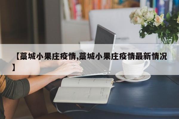 【藁城小果庄疫情,藁城小果庄疫情最新情况】