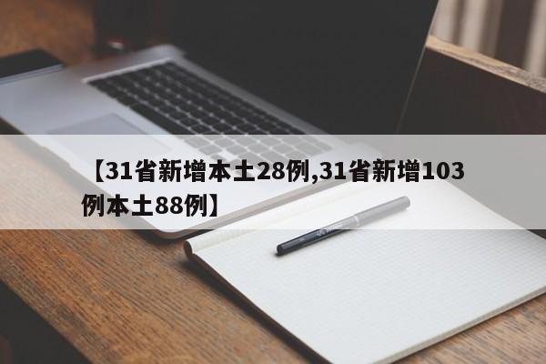【31省新增本土28例,31省新增103例本土88例】