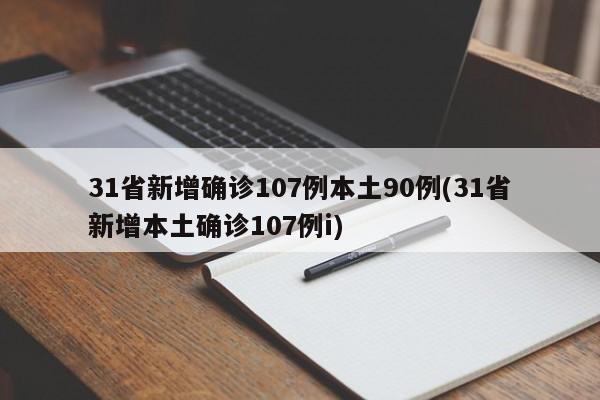 31省新增确诊107例本土90例(31省新增本土确诊107例i)