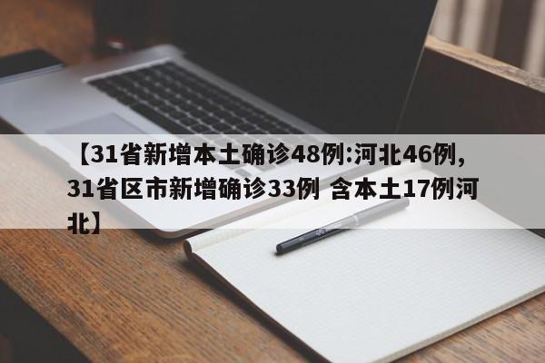 【31省新增本土确诊48例:河北46例,31省区市新增确诊33例 含本土17例河北】