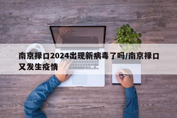南京禄口2024出现新病毒了吗/南京禄口又发生疫情
