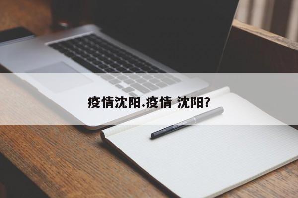 疫情沈阳.疫情 沈阳?