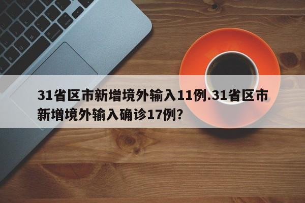 31省区市新增境外输入11例.31省区市新增境外输入确诊17例?