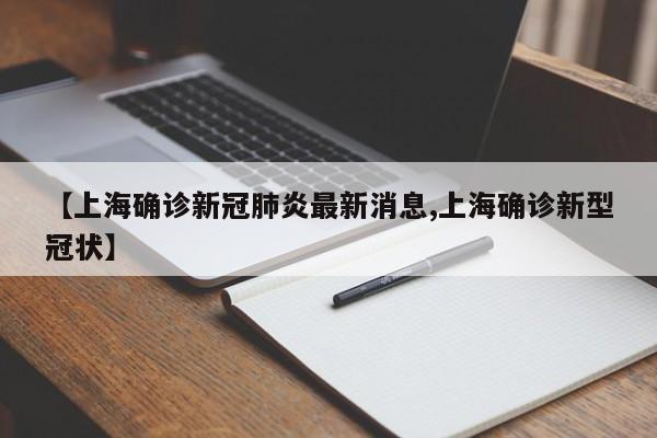 【上海确诊新冠肺炎最新消息,上海确诊新型冠状】