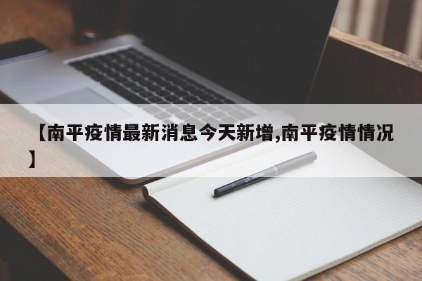 【南平疫情最新消息今天新增,南平疫情情况】