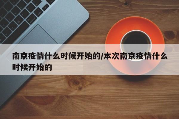 南京疫情什么时候开始的/本次南京疫情什么时候开始的
