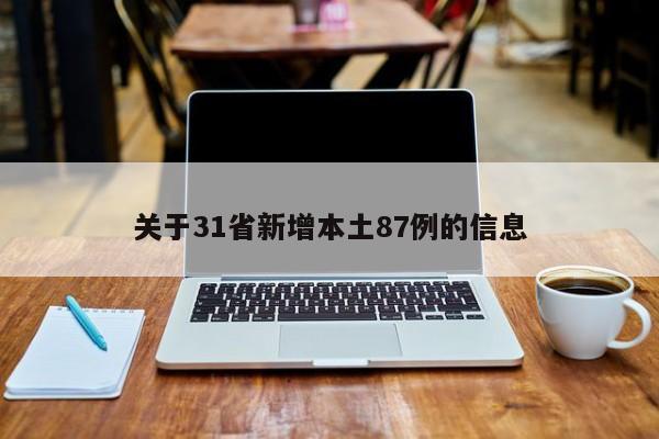 关于31省新增本土87例的信息