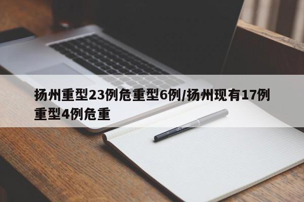 扬州重型23例危重型6例/扬州现有17例重型4例危重