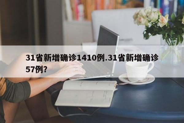 31省新增确诊1410例.31省新增确诊57例?
