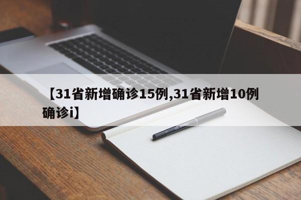 【31省新增确诊15例,31省新增10例确诊i】