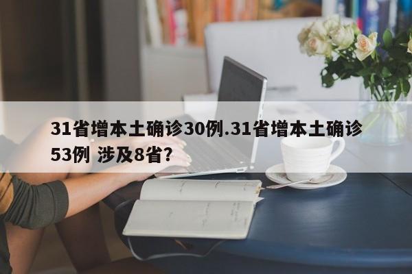 31省增本土确诊30例.31省增本土确诊53例 涉及8省?