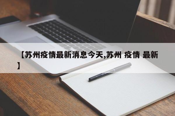 【苏州疫情最新消息今天,苏州 疫情 最新】