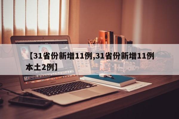 【31省份新增11例,31省份新增11例本土2例】