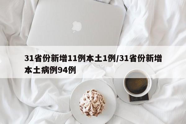 31省份新增11例本土1例/31省份新增本土病例94例