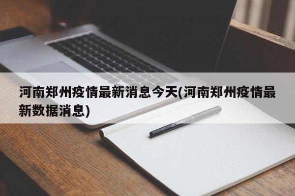 河南郑州疫情最新消息今天(河南郑州疫情最新数据消息)