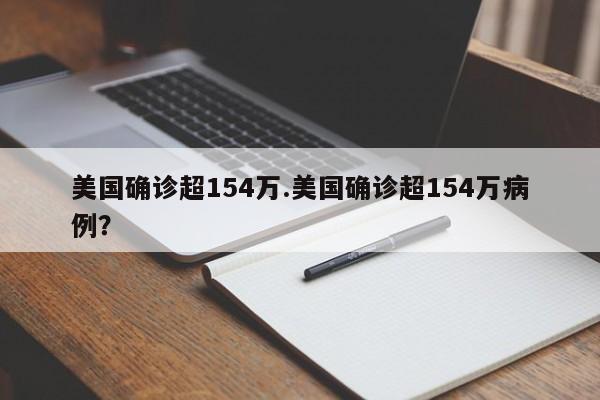 美国确诊超154万.美国确诊超154万病例?