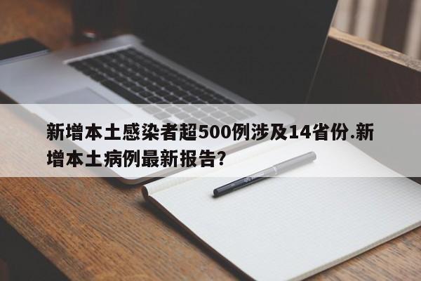 新增本土感染者超500例涉及14省份.新增本土病例最新报告?