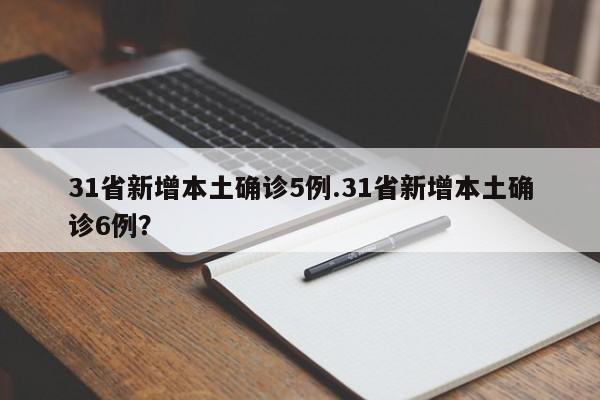 31省新增本土确诊5例.31省新增本土确诊6例?