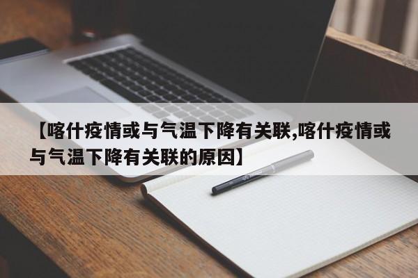 【喀什疫情或与气温下降有关联,喀什疫情或与气温下降有关联的原因】