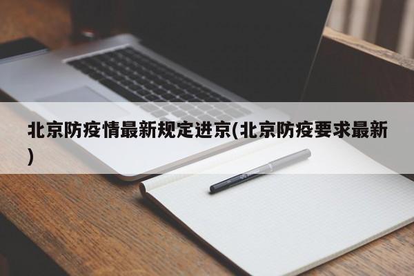北京防疫情最新规定进京(北京防疫要求最新)