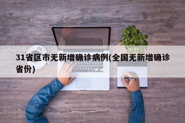 31省区市无新增确诊病例(全国无新增确诊省份)