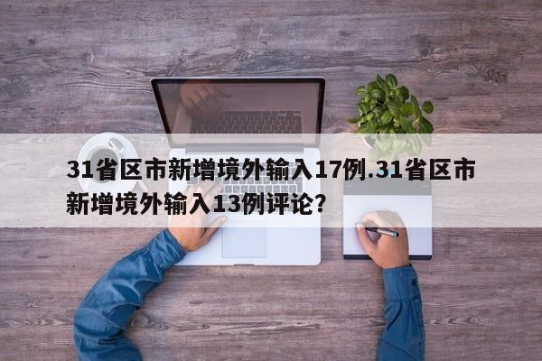 31省区市新增境外输入17例.31省区市新增境外输入13例评论?