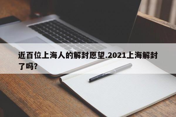 近百位上海人的解封愿望.2021上海解封了吗?